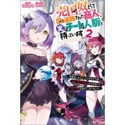 売国奴として国を追放された商人、実はチートな人脈を持っています ～和解をしようとしているがもう遅い。竜姫、魔王、吸血姫たちが怒って一斉に攻撃を始めてしまいました～： 2【特典SS付】（一迅社） [電子書籍]
