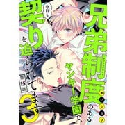兄弟制度のあるヤンキー学園で、今日も契りを迫られてます ♯15（秋田書店） [電子書籍]