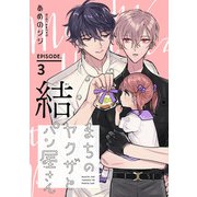 まちのヤクザとパン屋さん 結 ♯3（秋田書店） [電子書籍]