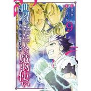 世界でただ一人の魔物使い ～転職したら魔王に間違われました～ 9巻（スクウェア･エニックス） [電子書籍]