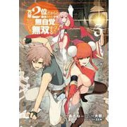 万年2位だからと勘当された少年、無自覚に無双する 3巻（スクウェア･エニックス） [電子書籍]