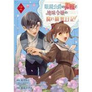 眼鏡公爵の初恋と地味令嬢の腐れ観察日記 2巻（スクウェア･エニックス） [電子書籍]