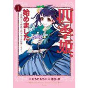 四季姫、始めました～召喚された世界で春を司るお仕事します～ 1巻（スクウェア･エニックス） [電子書籍]