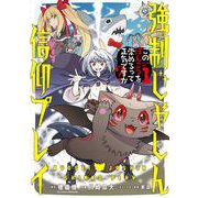 強制じゃしん信仰プレイ～このぽんこつを崇めろって正気ですか？～ 1巻（スクウェア･エニックス） [電子書籍]