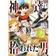 神達に拾われた男 10巻（スクウェア･エニックス） [電子書籍]