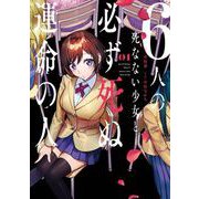 6人の死なない少女と必ず死ぬ運命の人 1巻（スクウェア･エニックス） [電子書籍]