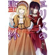 エリスの聖杯 8巻（スクウェア･エニックス） [電子書籍]