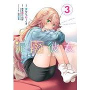 泥酔彼女 3巻（スクウェア･エニックス） [電子書籍]