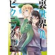 裏世界ピクニック 10巻（スクウェア･エニックス） [電子書籍]