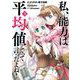 私、能力は平均値でって言ったよね！（コミック） 3巻（スクウェア･エニックス） [電子書籍]