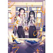 内緒のシンデレラ 3巻（スクウェア･エニックス） [電子書籍]