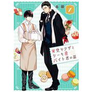 甘党ヤクザとケーキ屋バイト君の話 1巻（スクウェア･エニックス） [電子書籍]