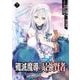 殲滅魔導の最強賢者 無才の賢者、魔導を極め最強へ至る 7巻（スクウェア･エニックス） [電子書籍]