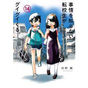 事情を知らない転校生がグイグイくる。 14巻（スクウェア･エニックス） [電子書籍]