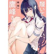 履いてください、鷹峰さん 7巻（スクウェア･エニックス） [電子書籍]