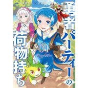 勇者パーティーの荷物持ち 1巻（スクウェア･エニックス） [電子書籍]