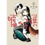嘘の子供 1巻（スクウェア･エニックス） [電子書籍]