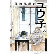 僕の部屋のユウ子さん 1巻（スクウェア･エニックス） [電子書籍]