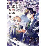 君に二度目のさよならを。 2巻（スクウェア･エニックス） [電子書籍]