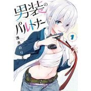 男装のパルトナー 1巻（スクウェア･エニックス） [電子書籍]