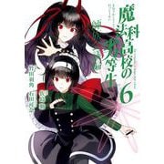 魔法科高校の劣等生 師族会議編 6巻（スクウェア･エニックス） [電子書籍]