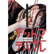 デッドマウント・デスプレイ 11巻特装版 小冊子付き（スクウェア･エニックス） [電子書籍]