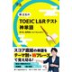 関正生の TOEIC（R）・ L＆Rテスト 神単語（ジャパンタイムズ出版） [電子書籍]