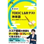 関正生の TOEIC（R）・ L＆Rテスト 神単語（ジャパンタイムズ出版） [電子書籍]