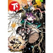 天穂のサクナヒメ 戦だたらの神々 下（ヒーローズコミックス）（ヒーローズ） [電子書籍]