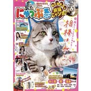 昭文社ムック にゃっぷる 特任編集長は旅猫ニャン吉！'24（昭文社） [電子書籍]