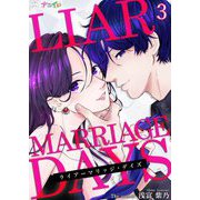ライアーマリッジ・デイズ 3（サード・ライン） [電子書籍]
