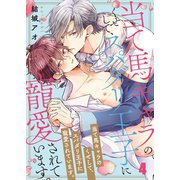 当て馬キャラのくせして、スパダリ王子に寵愛されています。（4）（スクリーモ） [電子書籍]