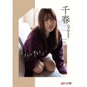 【デジタル限定】千春フォトブック「なにする？」（集英社） [電子書籍]