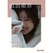 【デジタル限定】直田姫奈フォトブック「おきた？」（集英社） [電子書籍]