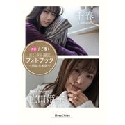 【デジタル限定】千春＆直田姫奈フォトブック～特装合本版～（集英社） [電子書籍]