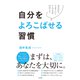 自分をよろこばせる習慣（すばる舎） [電子書籍]