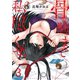 骨の髄まで私に尽くせ。【単行本版】3【電子限定】（wwwave comics） [電子書籍]
