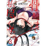 骨の髄まで私に尽くせ。【単行本版】3【電子限定】（wwwave comics） [電子書籍]