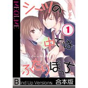【フルカラー】シーツの中ではふたりぼっち。《合本版》（1）（wwwave comics） [電子書籍]
