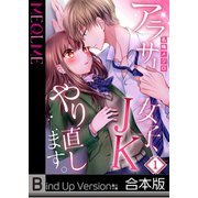 【フルカラー】アラサー女子、JKやり直します。《合本版》（1）（wwwave comics） [電子書籍]