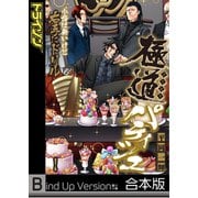 極道パティシエ～小指は無いけど右手にドリル～《合本版》（1）（wwwave comics） [電子書籍]