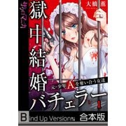 【フルカラー】獄中結婚バチェラー～元・少年Aを奪い合う女達《合本版》（1）（wwwave comics） [電子書籍]