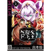 女王陛下のペット《合本版》（2）（wwwave comics） [電子書籍]