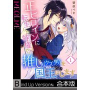 正ヒロインに転生した特権で、推し（クズ男）を国王にします《合本版》（1）（wwwave comics） [電子書籍]