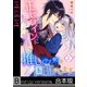 正ヒロインに転生した特権で、推し（クズ男）を国王にします《合本版》（2）（wwwave comics） [電子書籍]