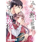 みだらな熱、旦那様のくちづけでほどける初夜（4）（wwwave comics） [電子書籍]