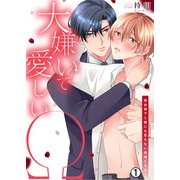 大嫌いで愛しいΩ～再会部下と誰にも言えない発情SEX（1）（Bevy） [電子書籍]