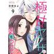 極甘ヤクザに気をつけて 9（ソルマーレ編集部） [電子書籍]
