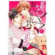 無認可♂ママとおしゃぶりミルク 2（ソルマーレ編集部） [電子書籍]