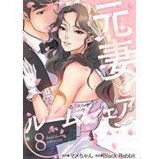 元妻とルームシェア（フルカラー）【特装版】 8（ソルマーレ編集部） [電子書籍]